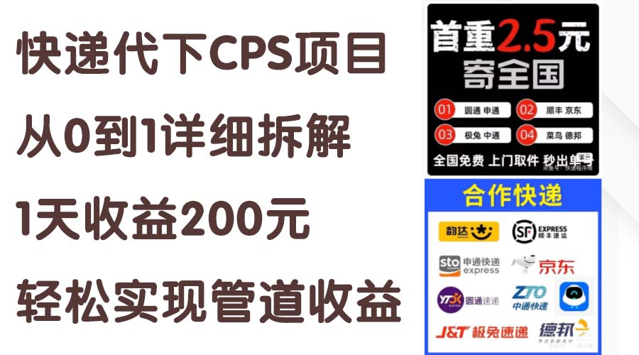 （11406期）快递代下CPS项目从0到1详细拆解，1天收益200元，轻松实现管道收益