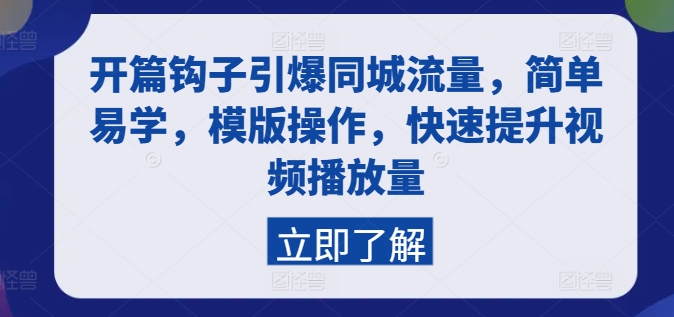 开篇钩子引爆同城流量，简单易学，模版操作，快速提升视频播放量