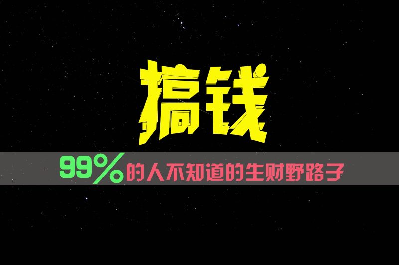 FY4594期-99%的人不知道的生财野路子，只掌握在少数人手里！