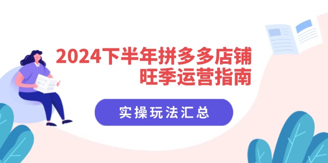 FY4662期-2024下半年拼多多店铺旺季运营指南：实操玩法汇总（8节课）