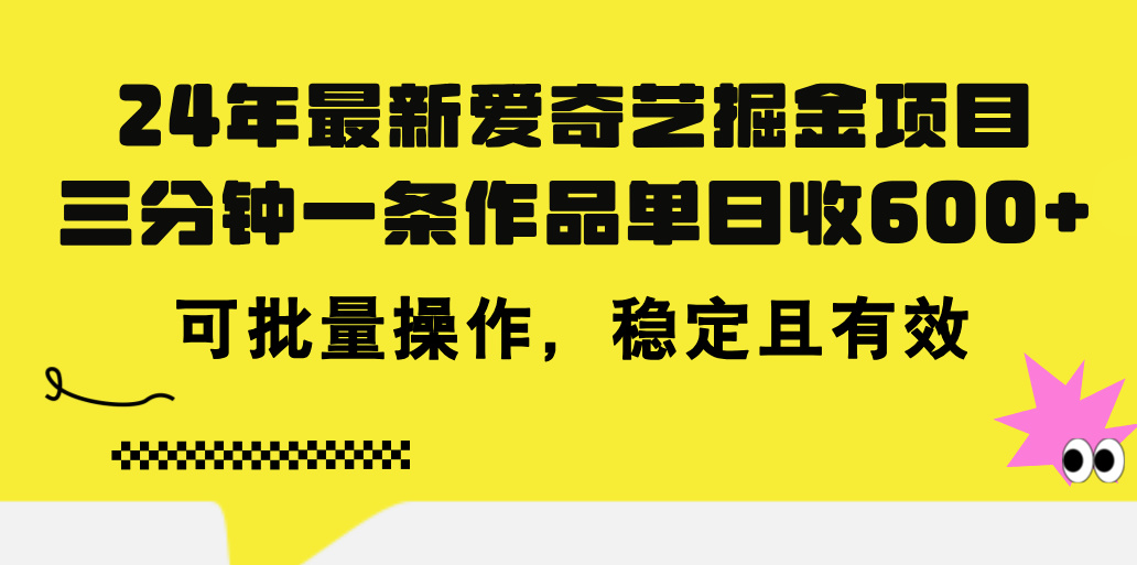 （11423期）24年 最新爱奇艺掘金项目，三分钟一条作品单日收600+，可批量操作，稳…