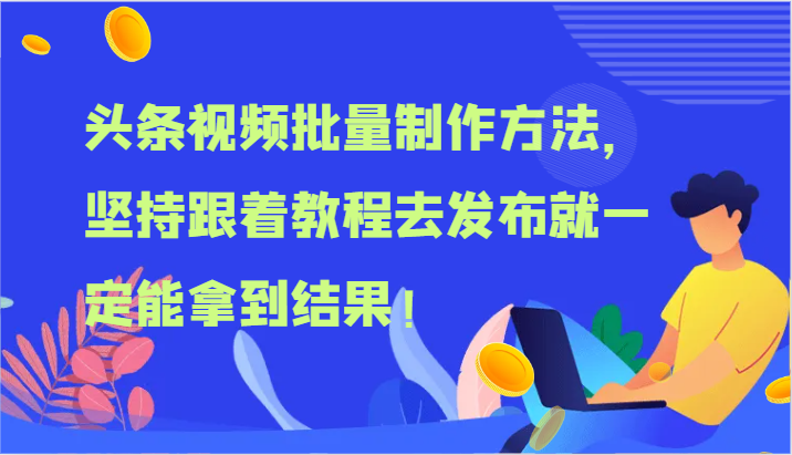 FY4513期-头条视频批量制作方法，坚持跟着教程去发布就一定能拿到结果！