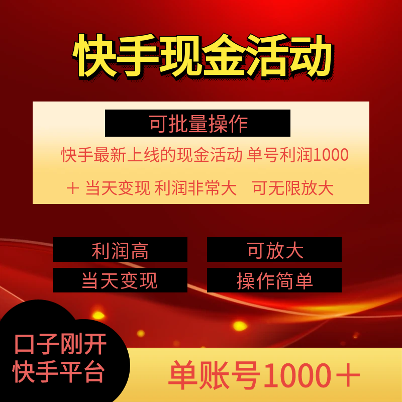 （11819期）快手新活动项目！单账号利润1000+ 非常简单【可批量】（项目介绍＋项目实操）