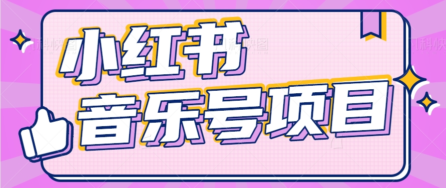 FY4457期-小红书音乐号变现项目，操作简单易上手，轻松月收入5000+