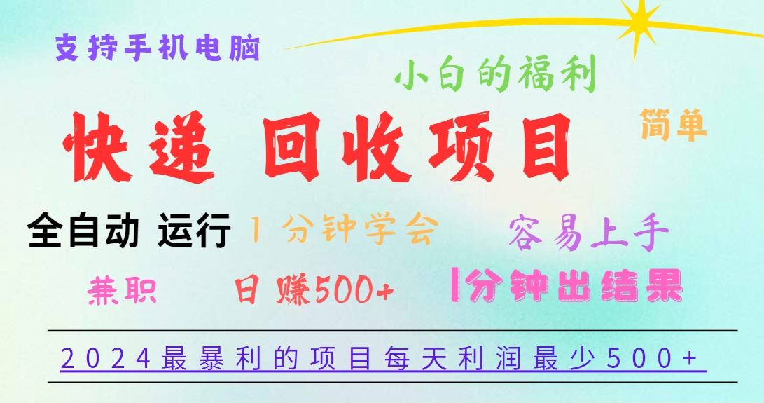 FY4456期-2024最暴利的项目，每天利润500+，容易上手，小白一分钟学会，一分钟出结果