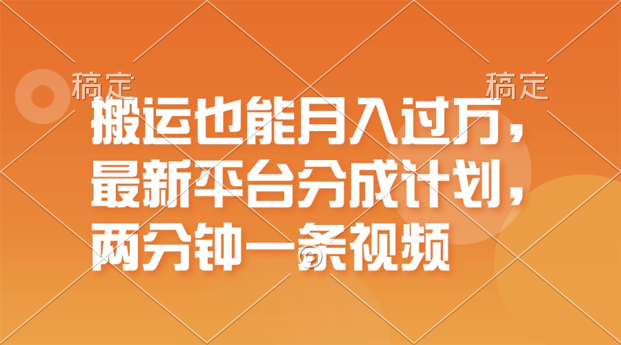 （11874期）搬运也能月入过万，最新平台分成计划，一万播放一百米，一分钟一个作品