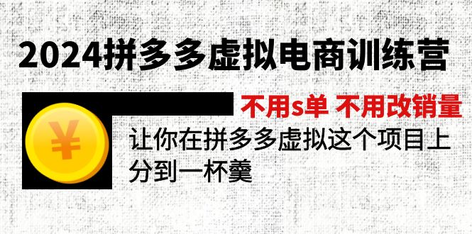 FY4481期-2024拼多多虚拟电商训练营 不用s单 不用改销量 在拼多多虚拟上分到一杯羹