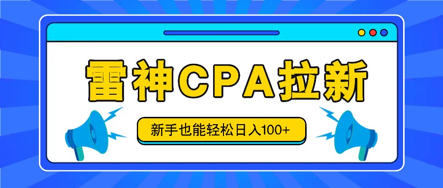 FY4499期-雷神拉新活动项目，操作简单，新手也能轻松日入100+【视频教程+后台开通】