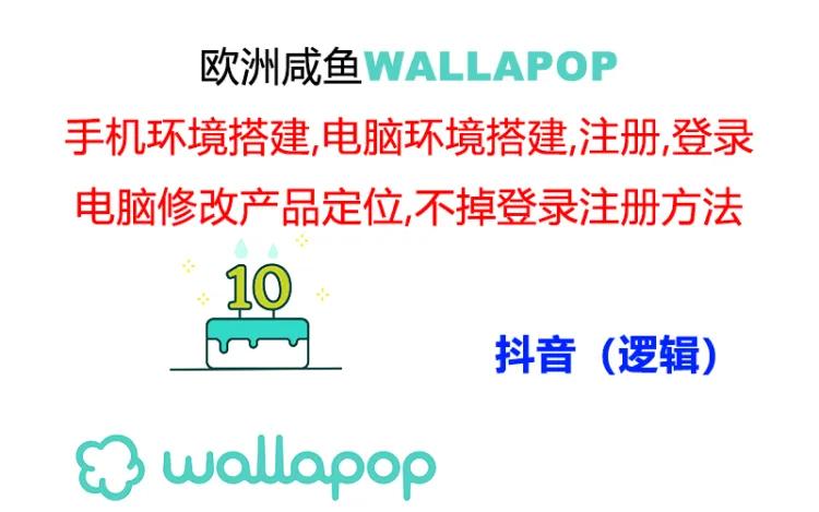 FY4502期-wallapop整套详细闭环流程：最稳定封号率低的一个操作账号的办法