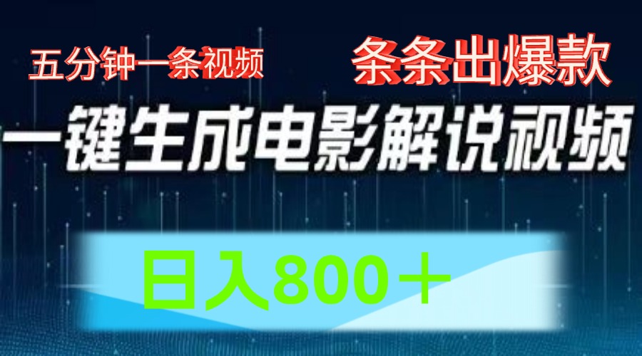 FY4528期-AI电影赛道，五分钟一条视频，条条爆款一键生成，日入800＋