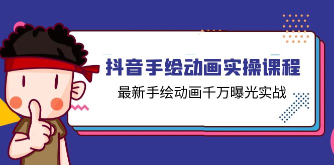 FY4445期-抖音手绘动画实操课程，最新手绘动画千万曝光实战（14节课）