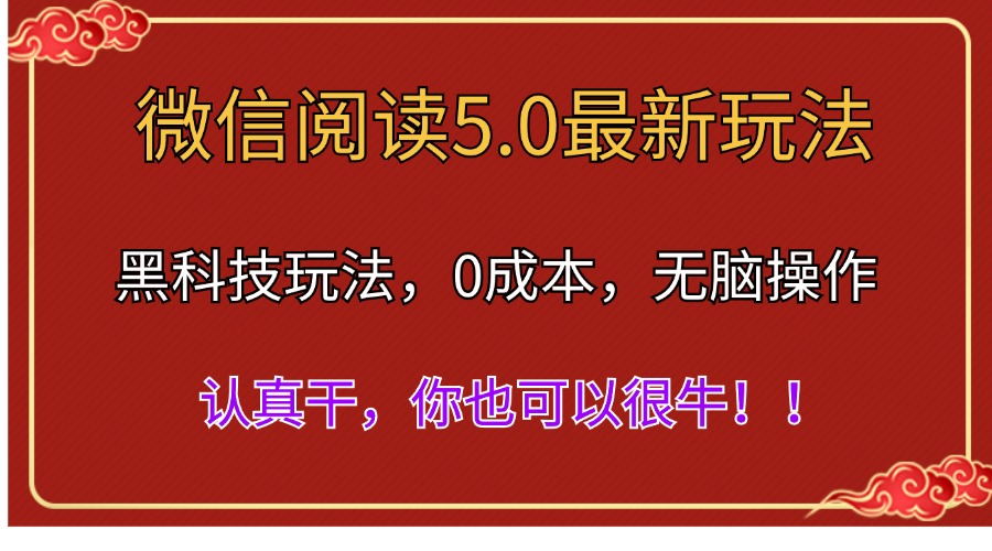 （11507期）微信阅读最新5.0版本，黑科技玩法，完全解放双手，多窗口日入500＋