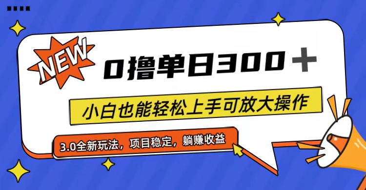 （11490期）全程0撸，单日300+，小白也能轻松上手可放大操作