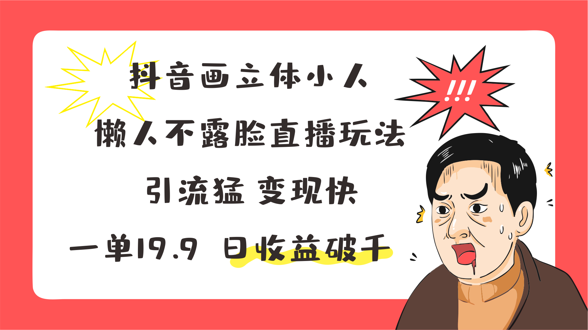 FY4410期-抖音画立体小人，懒人不露脸直播玩法，引流猛变现快，一单19.9，日收益破千