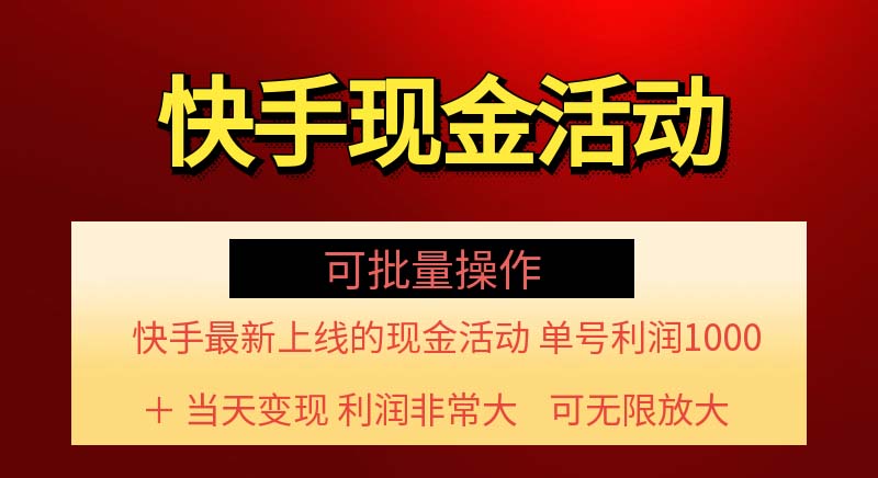 （11819期）快手新活动项目！单账号利润1000+ 非常简单【可批量】（项目介绍＋项目实操）