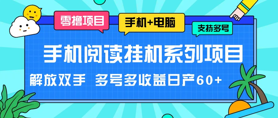 FY4598期-手机阅读挂机系列项目，解放双手 多号多收益日产60+