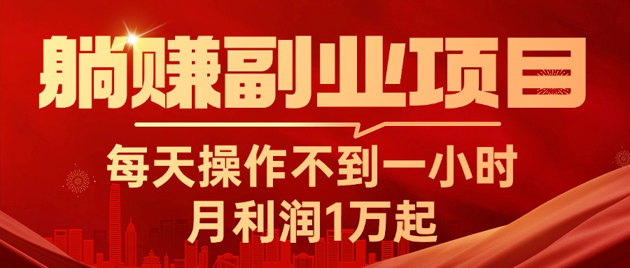 （11449期）躺赚副业项目，每天操作不到一小时，月利润1万起，实战篇