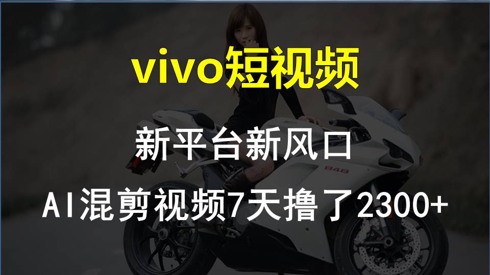 FY4408期-【老万创富圈】最新技术助力！VIVO中视频项目每周轻松赚1w+，AI去重大揭秘！