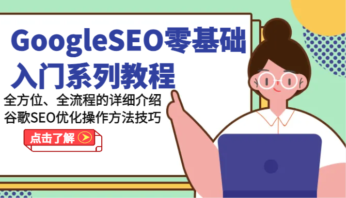 FY4423期-GoogleSEO零基础入门系列教程-全方位、全流程的详细介绍谷歌SEO优化操作方法技巧