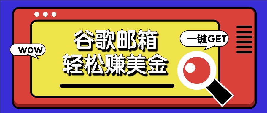 FY4590期-利用谷歌邮箱，只需简单点击广告邮件即可轻松赚美金，日收益50+