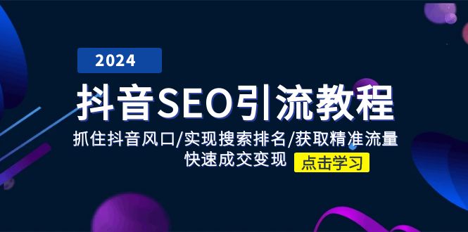 FY4398期-抖音SEO引流教程：抓住抖音风口/实现搜索排名/获取精准流量/快速成交变现