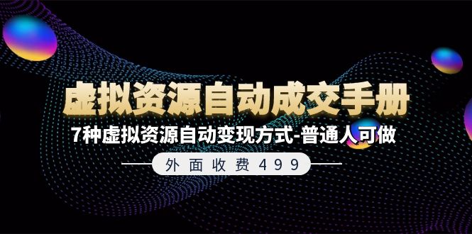 FY4523期-外面收费499《虚拟资源自动成交手册》普通人可做的7种虚拟资源自动变现方式