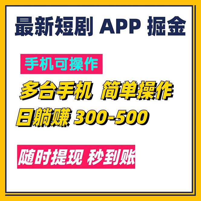 （11618期）最新短剧app掘金/日躺赚300到500/随时提现/秒到账