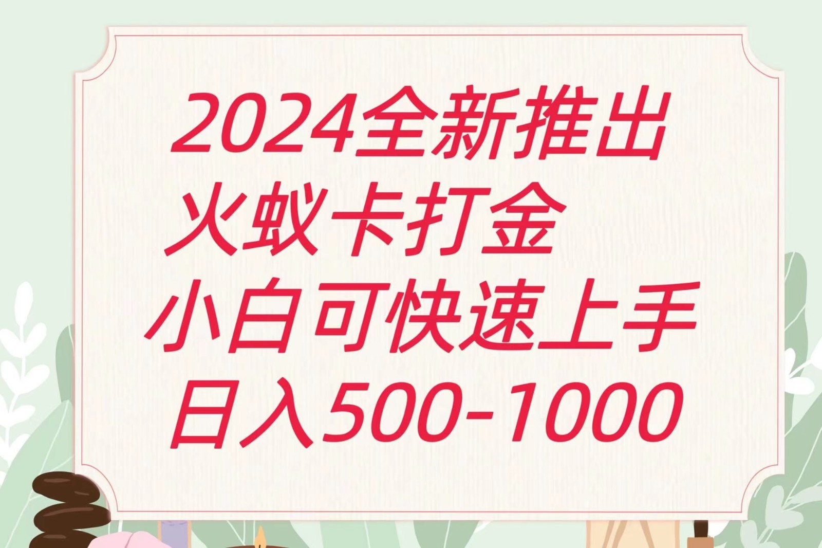 FY4389期-2024火蚁卡打金最新玩法和方案，单机日收益600+