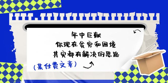 FY4451期-公众号付费文章：年中巨献-你现在贫穷和困境，其实都有解决的思路 (进来抄作业)