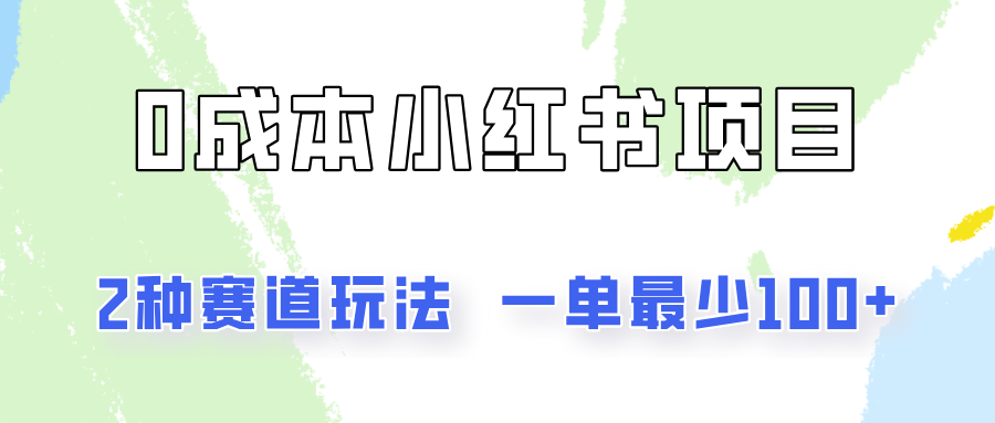 FY4564期-0成本无门槛的小红书2种赛道玩法，一单最少100+