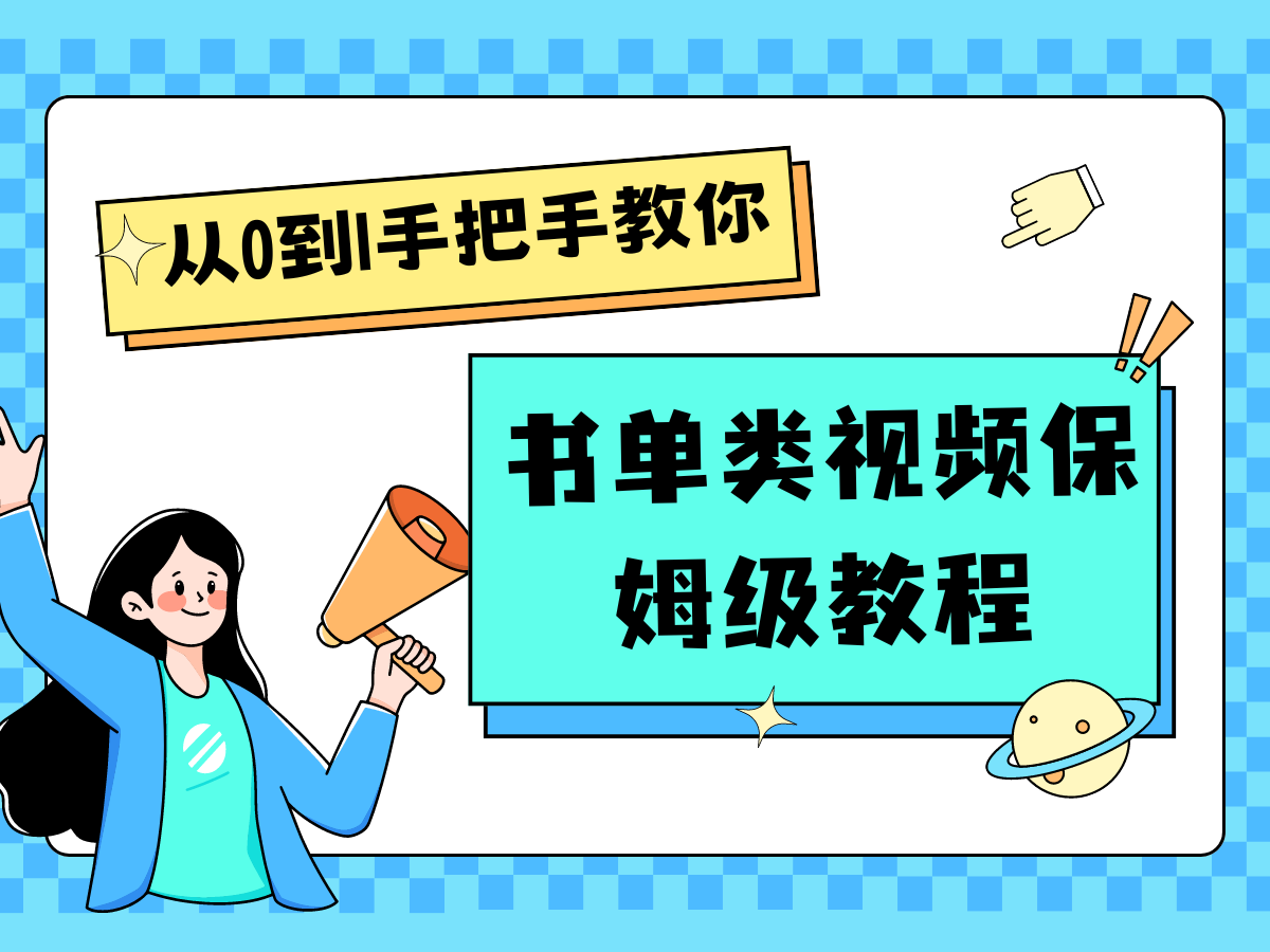 FY4557期-自媒体新手入门书单类视频教程从基础到入门仅需一小时