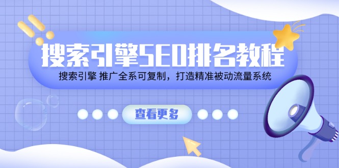 FY4393期-搜索引擎SEO排名教程「搜索引擎 推广全系可复制，打造精准被动流量系统」