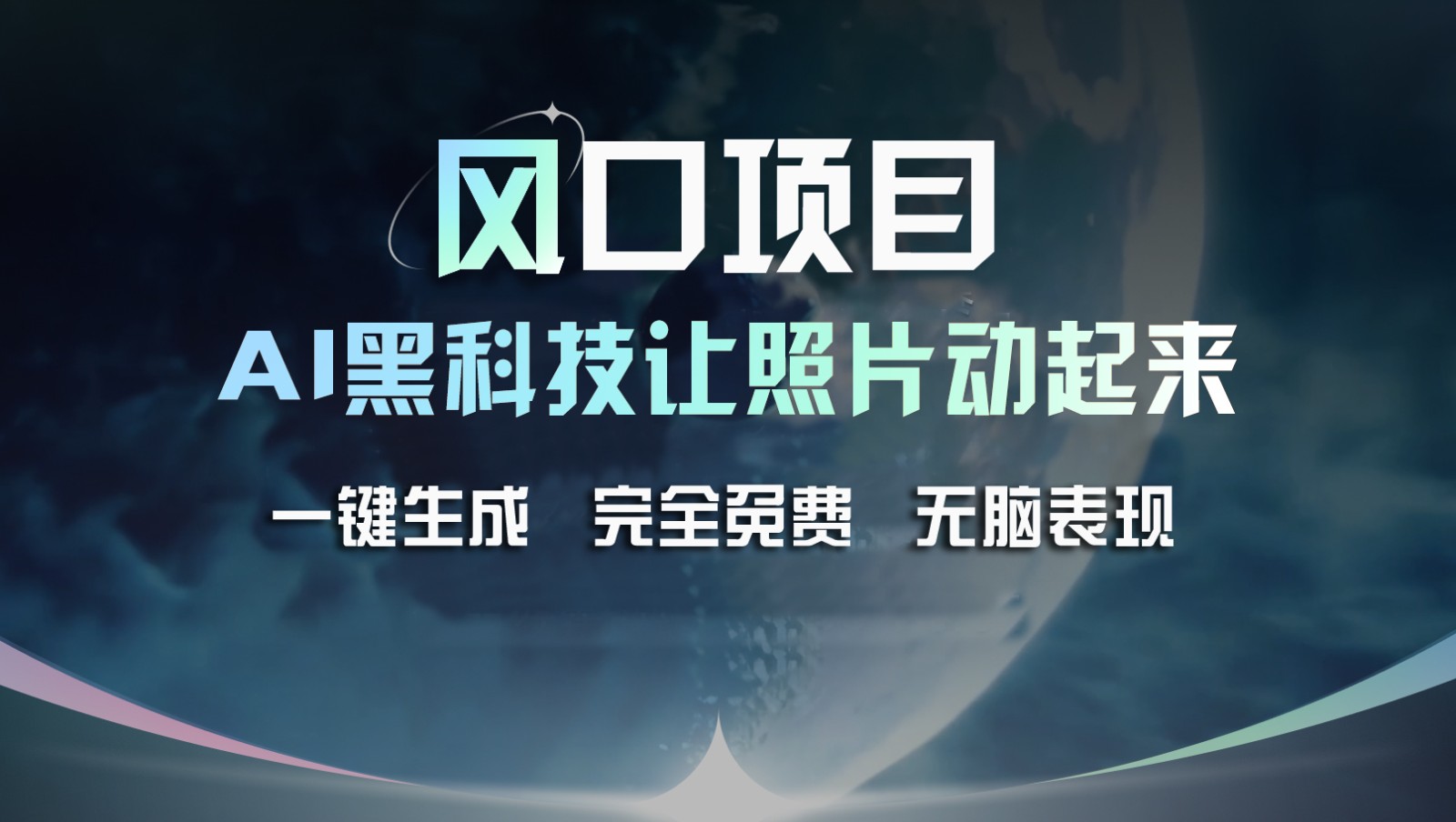 FY4538期-风口项目，AI 黑科技让老照片复活！一键生成完全免费！接单接到手抽筋，无脑变现