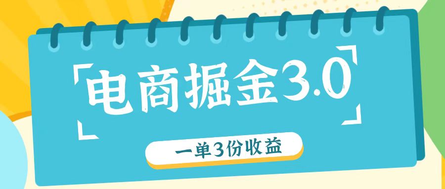 FY4657期-电商掘金3.0一单撸3份收益，自测一单收益26元