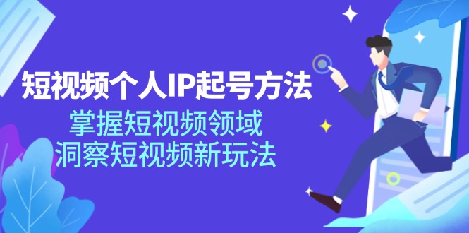 FY4642期-短视频个人IP起号方法，掌握短视频领域，洞察短视频新玩法（68节完整）