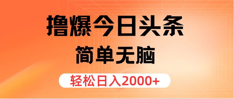 （11849期）撸爆今日头条，简单无脑，日入2000+