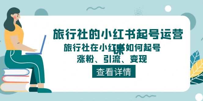 FY4424期-旅行社的小红书起号运营课，旅行社在小红书如何起号、涨粉、引流、变现