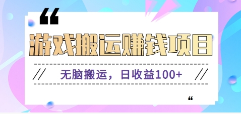 FY4449期-抖音快手游戏赚钱项目，无脑搬运，日收益100+【视频教程】