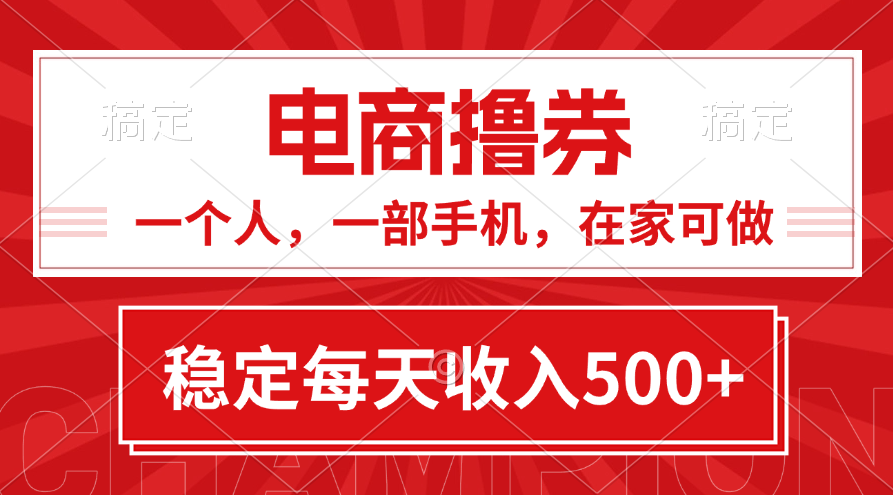 （11437期）黄金期项目，电商撸券！一个人，一部手机，在家可做，每天收入500+