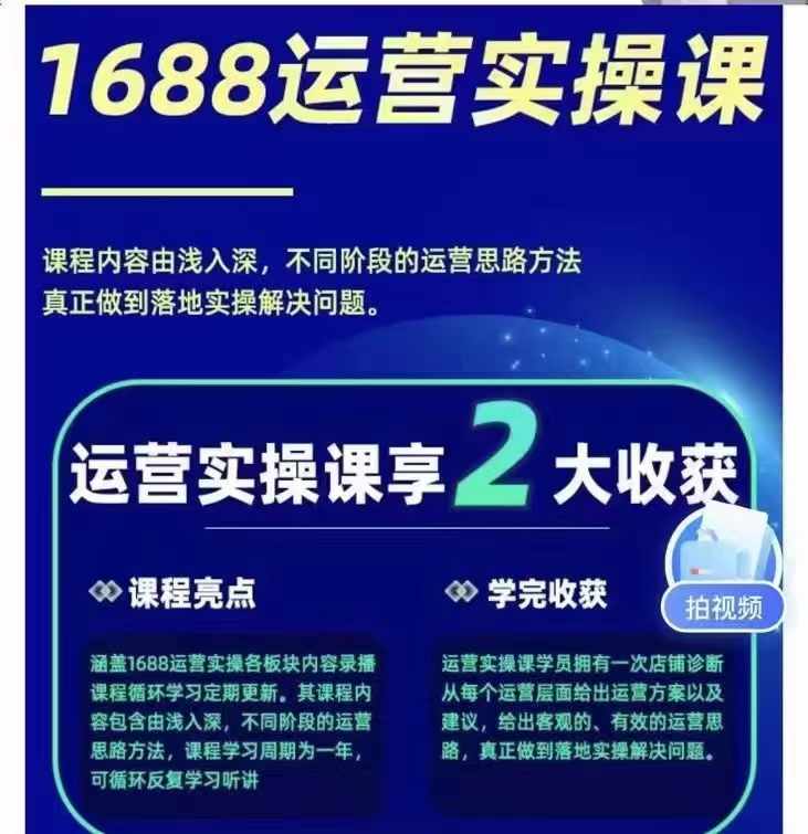 FY4656期-1688最新实战运营，0基础学会1688实战运营，电商年入百万不是梦（131节）