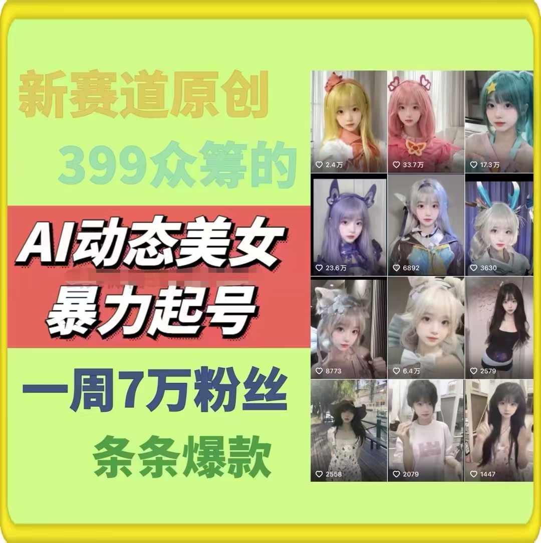 FY4579期-AI动态美女暴力起号2.0，新赛道原创作品，条条爆款，一周7万粉丝