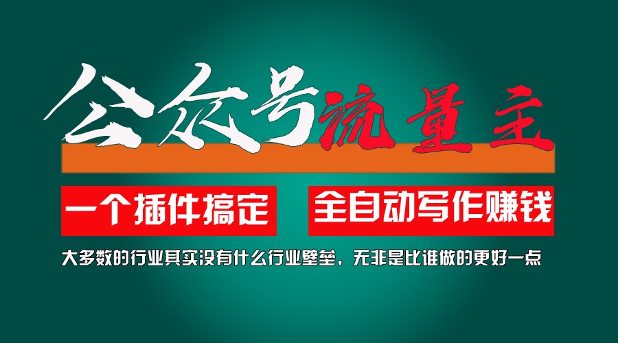 FY4551期-利用AI插件2个月涨粉5.6w,变现6w,一键生成,即使你不懂技术,也能轻松上手