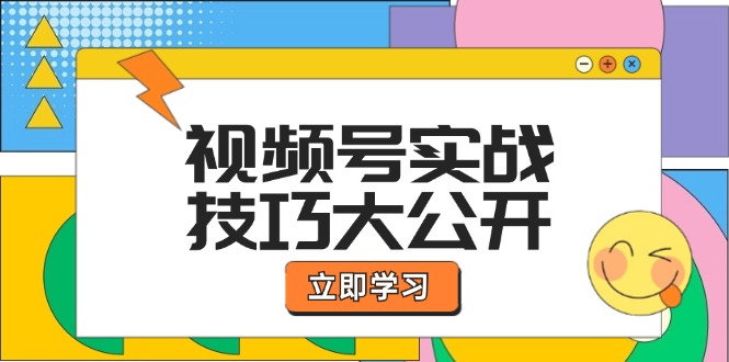 FY4238期-视频号实战技巧大公开：选题拍摄、运营推广、直播带货一站式学习