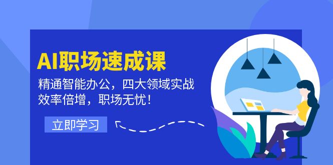 FY4191期-AI职场速成课：精通智能办公，四大领域实战，效率倍增，职场无忧！