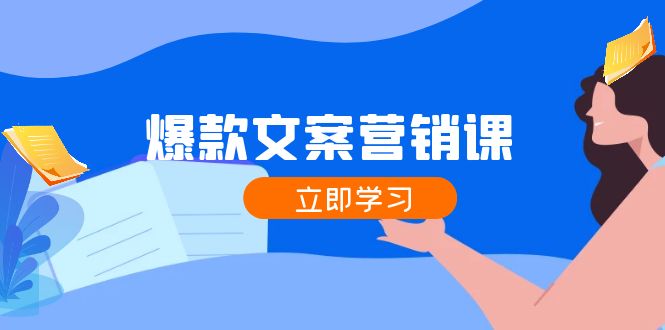 FY4212期-爆款文案营销课：公域转私域，涨粉成交一网打尽，各行业人士必备