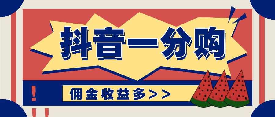 FY4714期-抖音一分购项目玩法实操教学，0门槛新手也能操作，一天赚几百上千