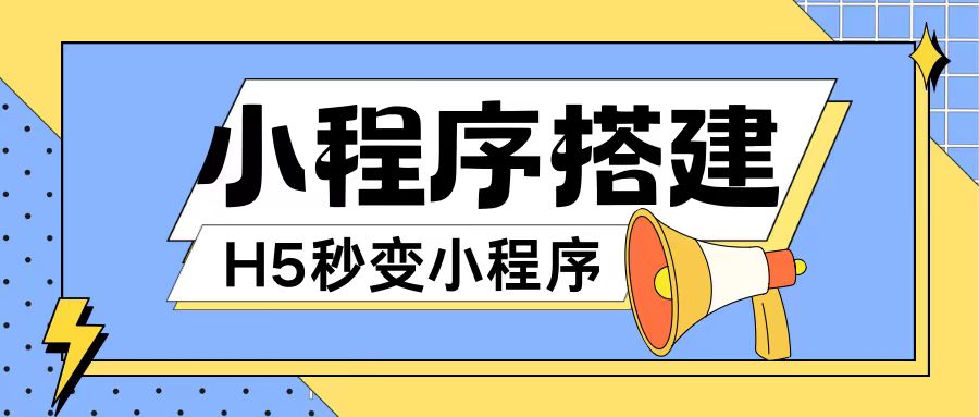 小程序搭建教程网页秒变微信小程序，不懂代码也可上手直接使用