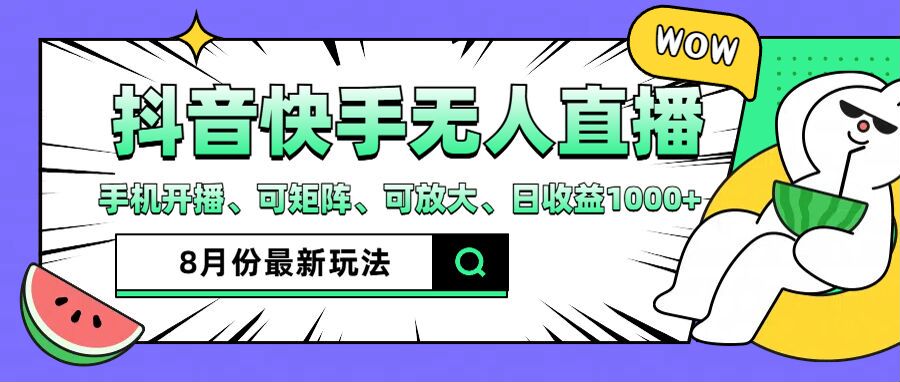 抖音快手8月最新无人直播玩法，手机开播、可矩阵、可放大、日收益1000+