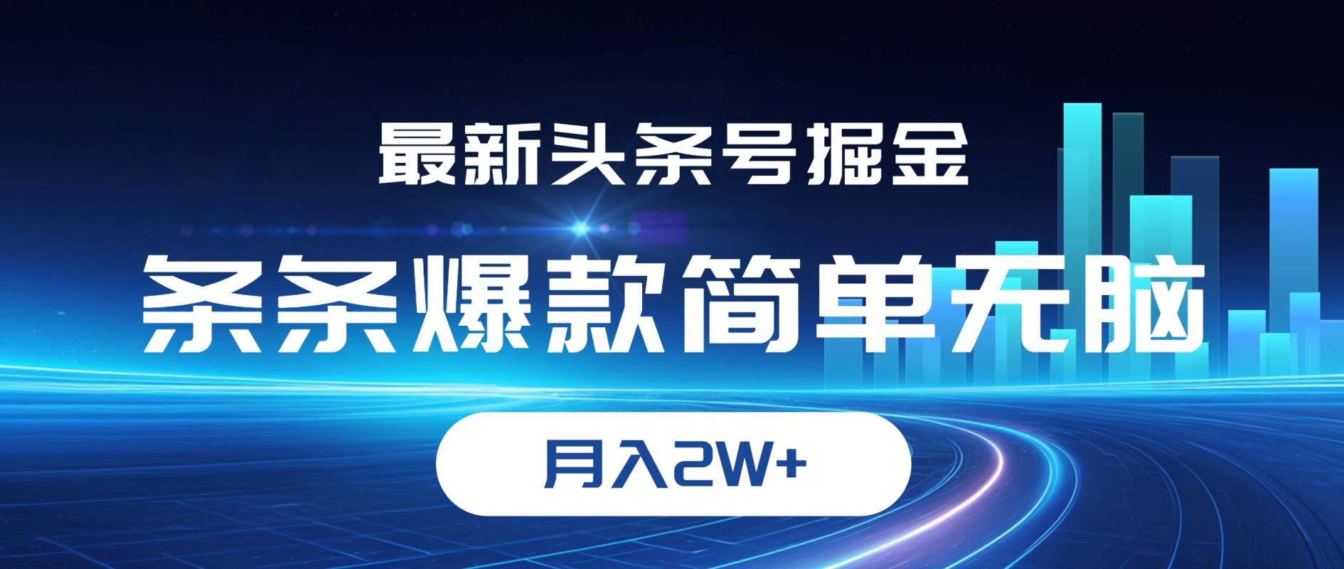 （12302期）最新头条号掘金，条条爆款,简单无脑，月入2W+