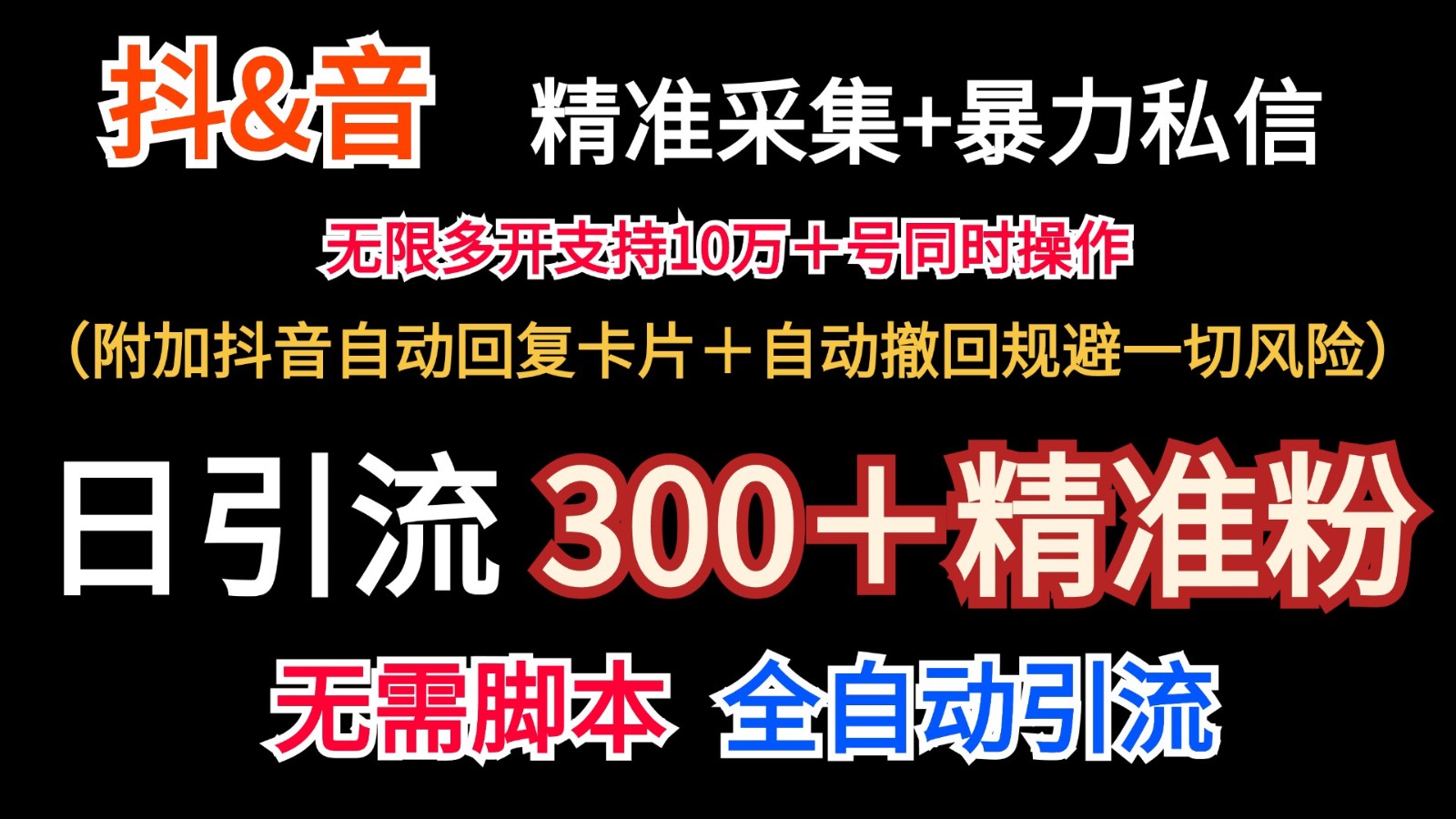 FY4680期-抖音采集+无限暴力私信机日引流300＋（附加抖音自动回复卡片＋自动撤回规避风险）